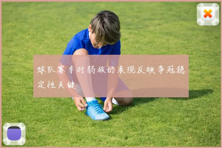 球队赛季对弱旅的表现反映争冠稳定性关键