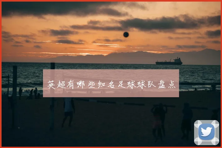 英超有哪些知名足球球队盘点