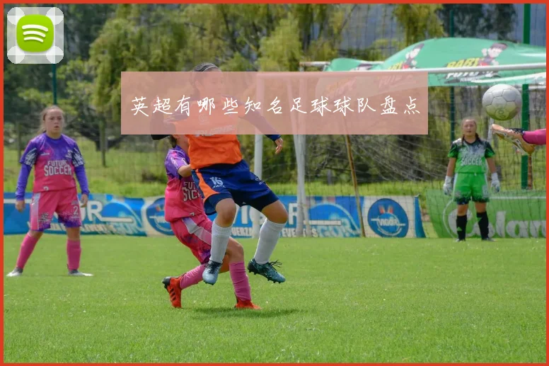 英超有哪些知名足球球队盘点