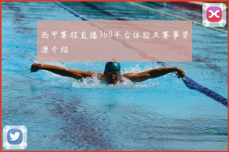 西甲赛程直播360平台体验及赛事资源介绍